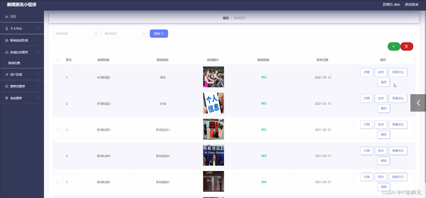 图5-11新闻信息管理界面图