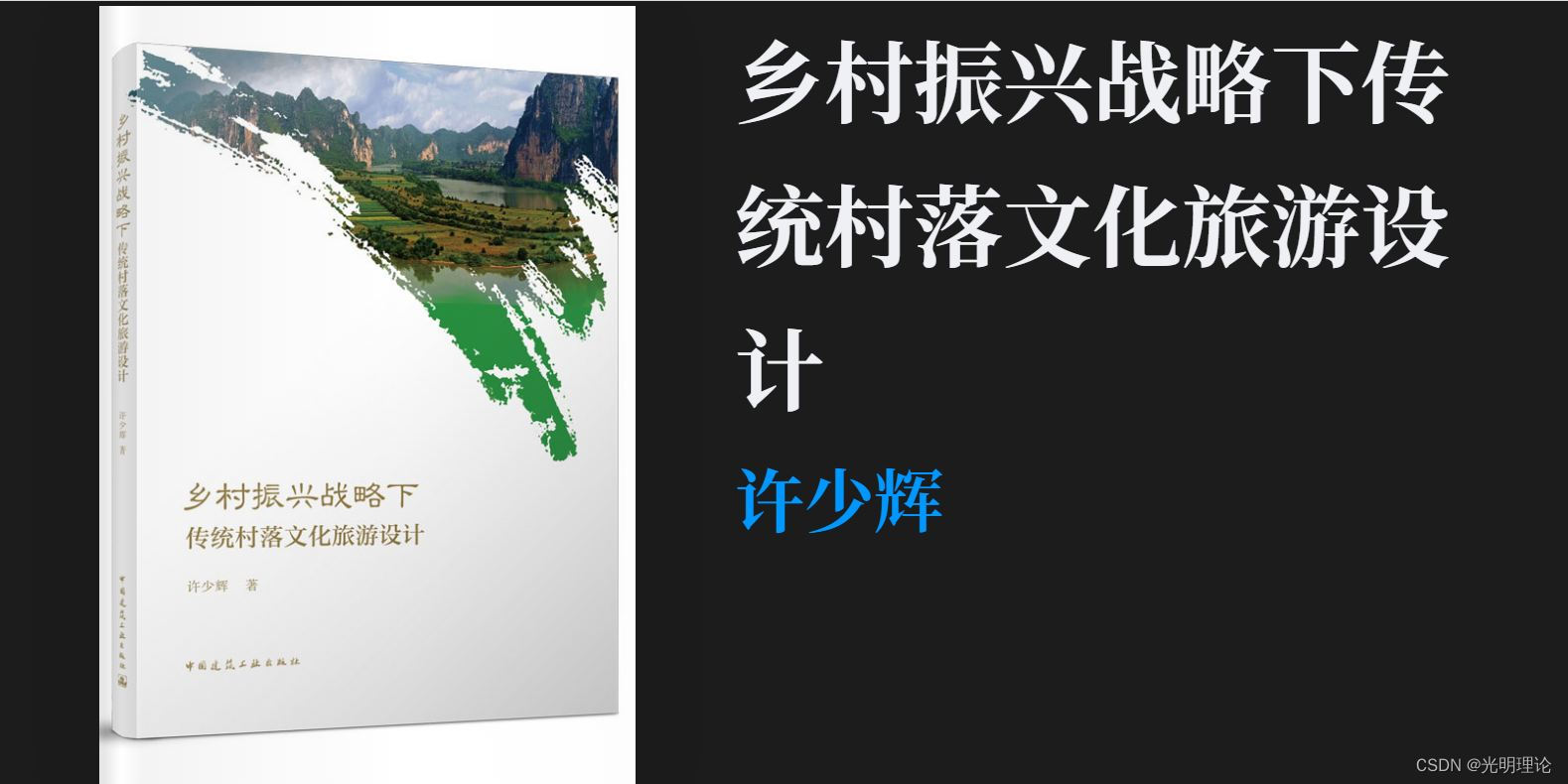 黄天鹅营养早读《乡村振兴战略下传统村落文化旅游设计》课省市级辉少许