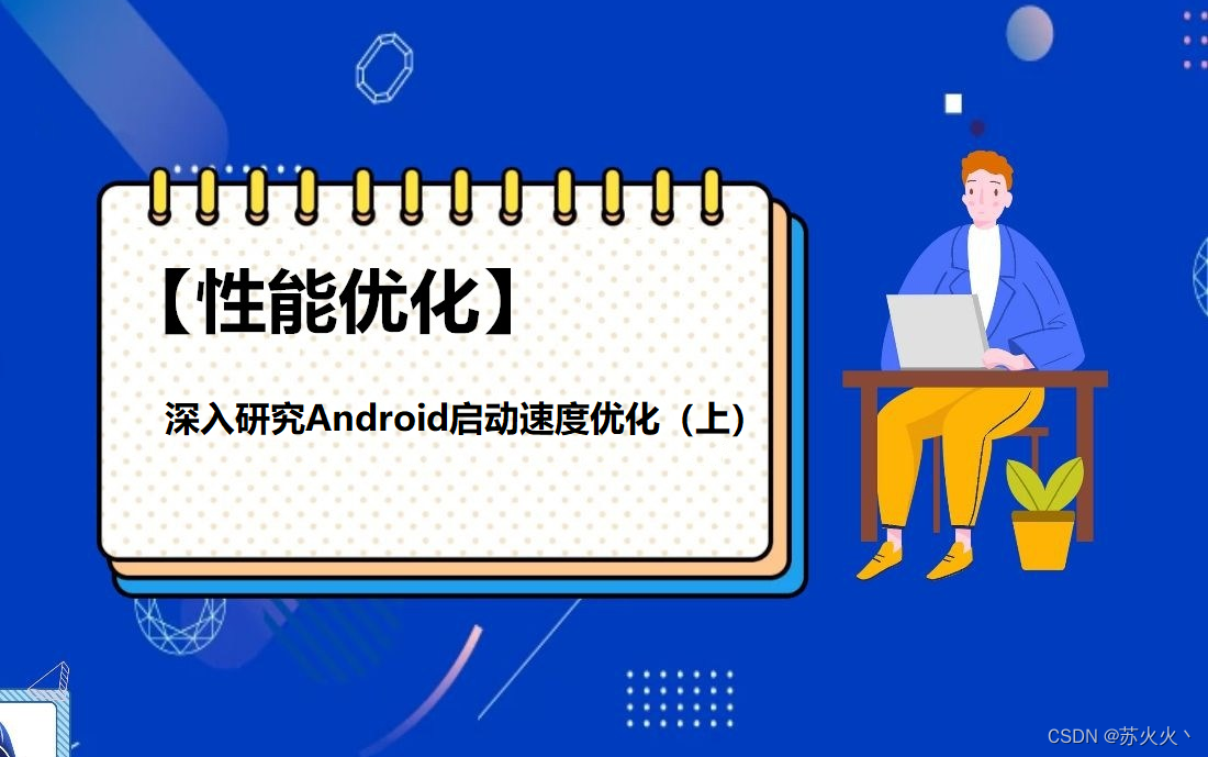 深入研究Android启动速度优化（上）- 看完这些启动优化已经完成80%了，Android启动速度优化详解，掌握这些技巧，优化进度达八成！
