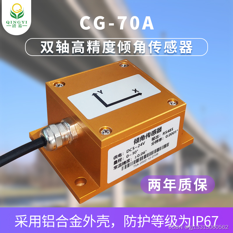 CG-70A 双轴高精度倾角传感器准确测量水平角度的变化状况