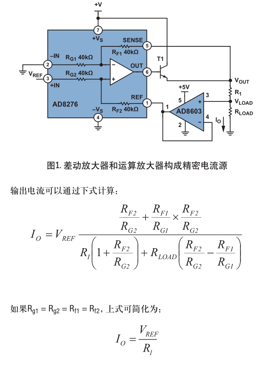 差动放大器构成精密电流源的核心