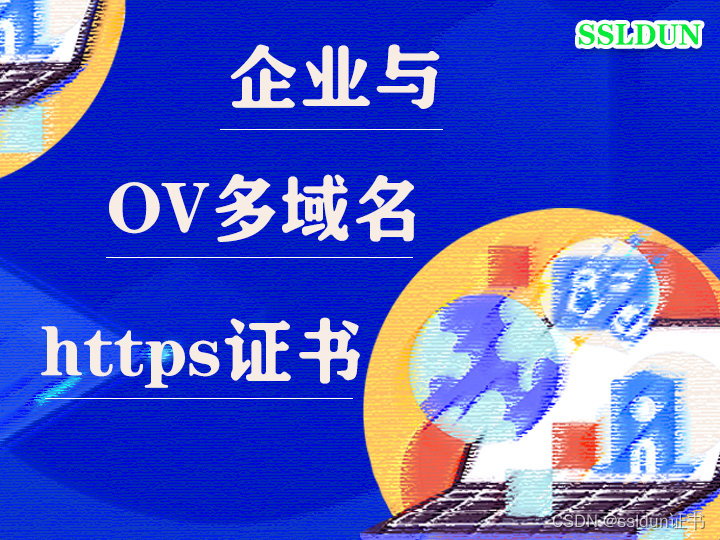 企业能用ov多域名https证书