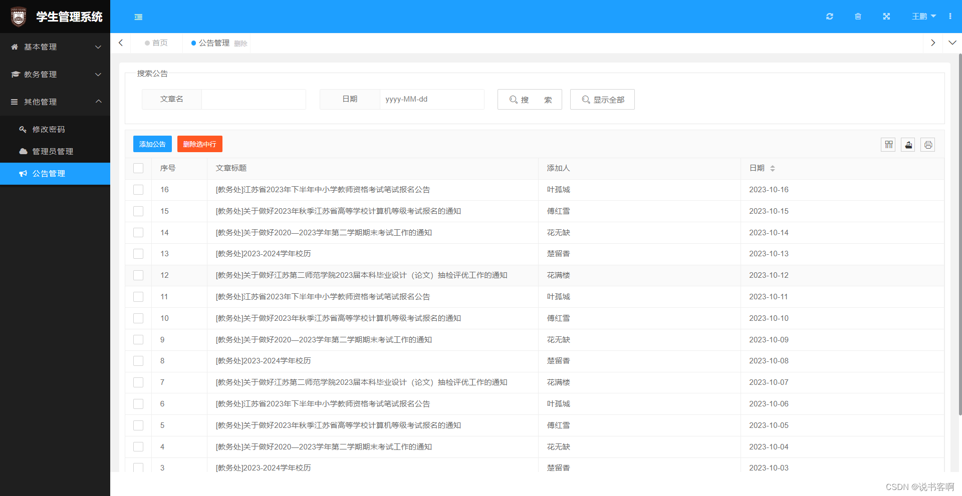 计算机毕业设计 | SSM 学生信息管理 教务管理系统(附源码)