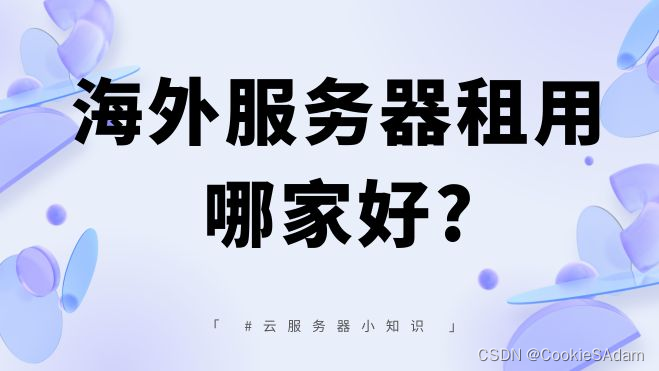 为什么选择海外服务器？