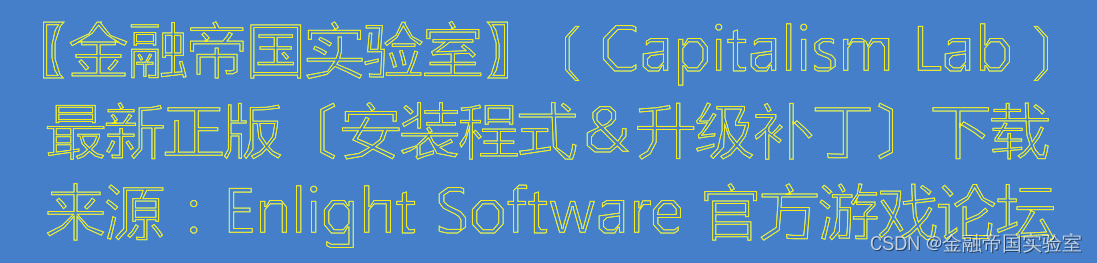 金融帝国实验室（CapLab）官方更新_V9.1.62版本（2024年第10次）