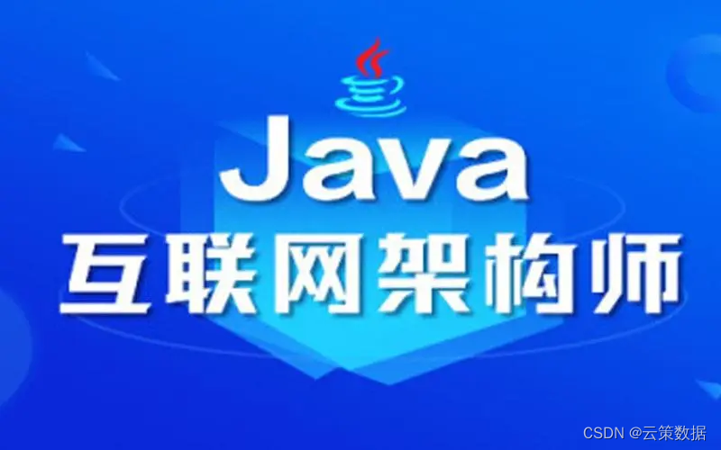 java全栈体系结构-架构师之路(持续更新中)