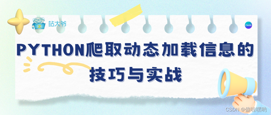 Python爬取动态加载信息的技巧与实战