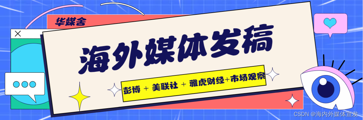 海外媒体发稿：出口贸易媒体发稿推广8种方法让您事半功倍-华媒舍