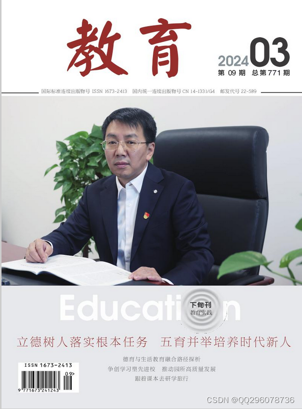 教育杂志教育杂志社教育编辑部2024年第9期目录