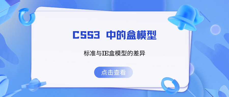 CSS3 中的盒模型：标准与IE盒模型的差异