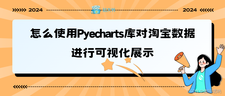 怎么使用Pyecharts库对淘宝数据进行可视化展示