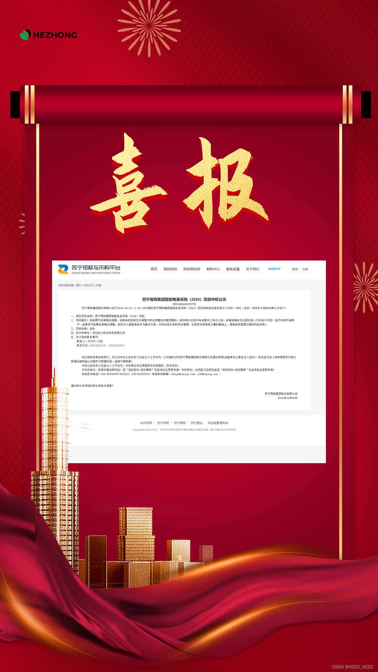 「中标喜报」合众致达中标苏宁易购集团2024年智能电表采购项目