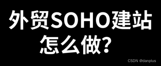 外贸SOHO建站怎么做？海洋建站方法策略？