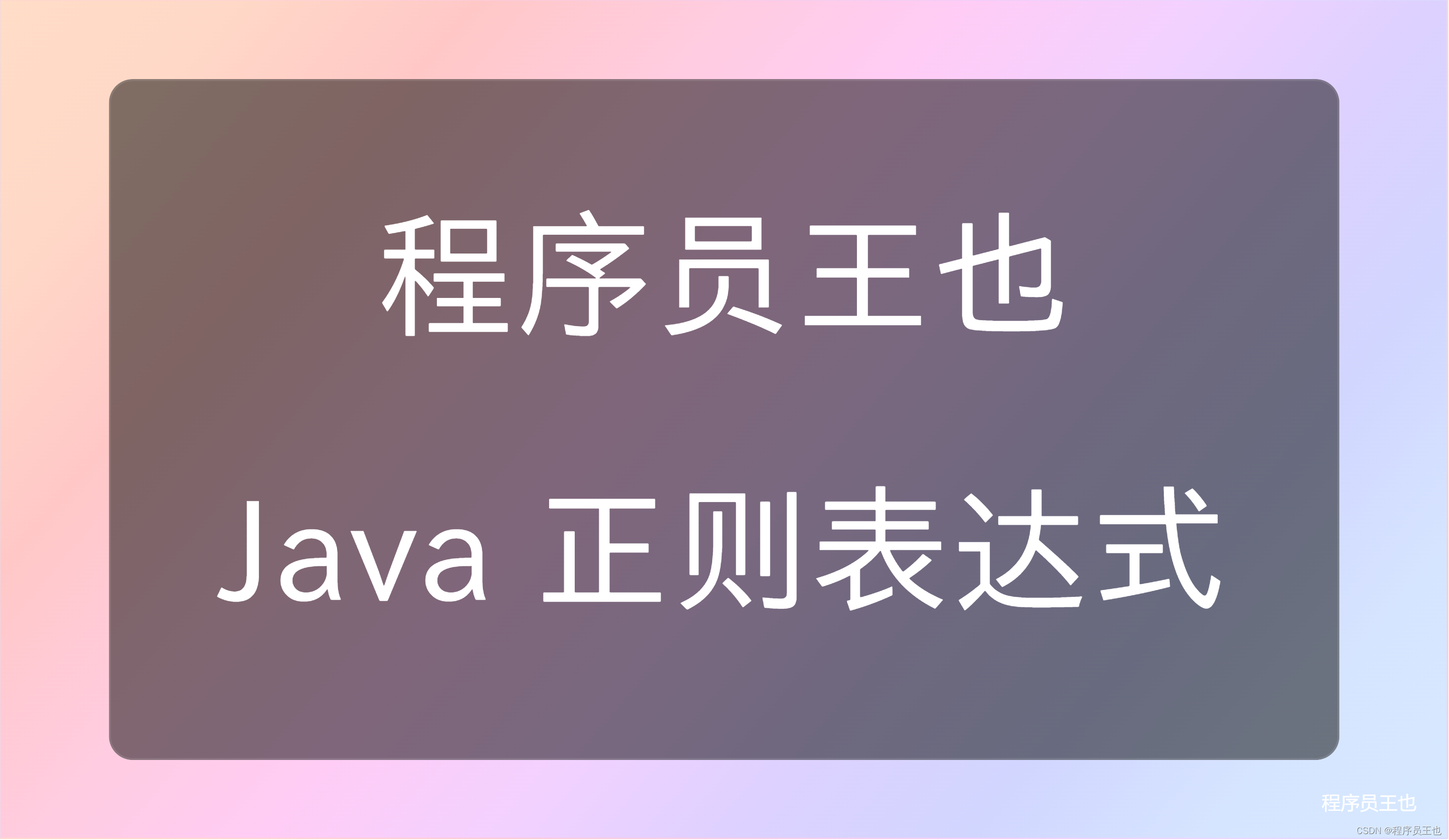 java正则表达式