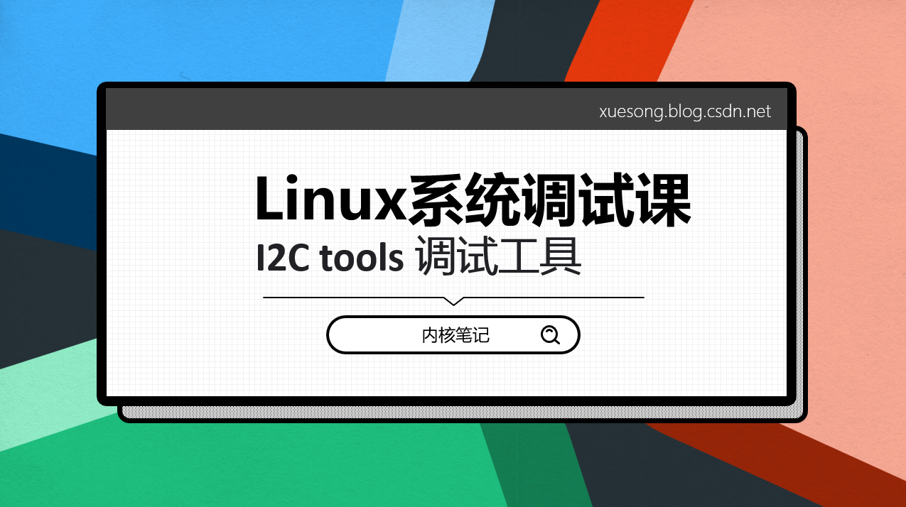 <span style='color:red;'>Linux</span>系统调试课：<span style='color:red;'>I</span><span style='color:red;'>2</span><span style='color:red;'>C</span> tools调试工具