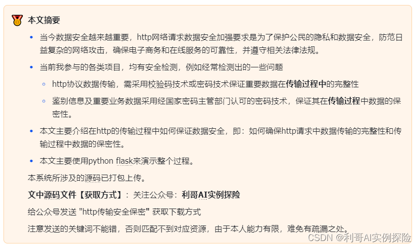 http服务网络请求如何确保数据安全(含python示例源码)