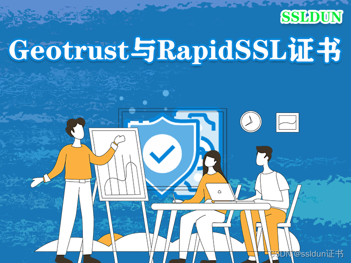 Geotrust的rapidssl证书产品