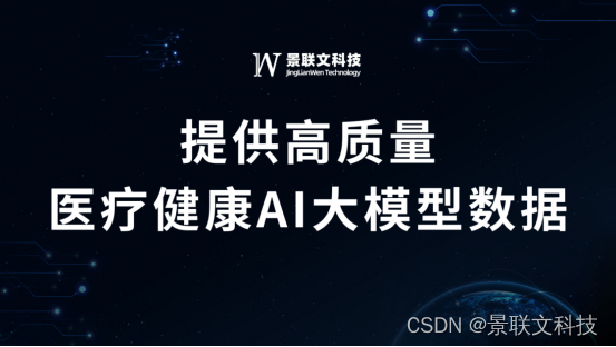 景联文科技提供高质量医疗健康AI大模型数据