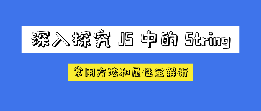 深入探究 JavaScript 中的 String：常用方法和属性全解析(中)