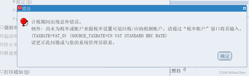 Oracle EBS AP发票验证-计税期间出现意外错误解决方法