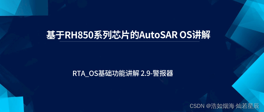 RTA_OS基础功能讲解 2.9-警报器