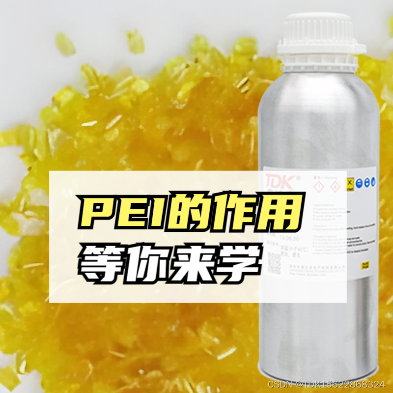 PEI是聚醚酰亚胺（Polyetherimide）主要作用是什么？