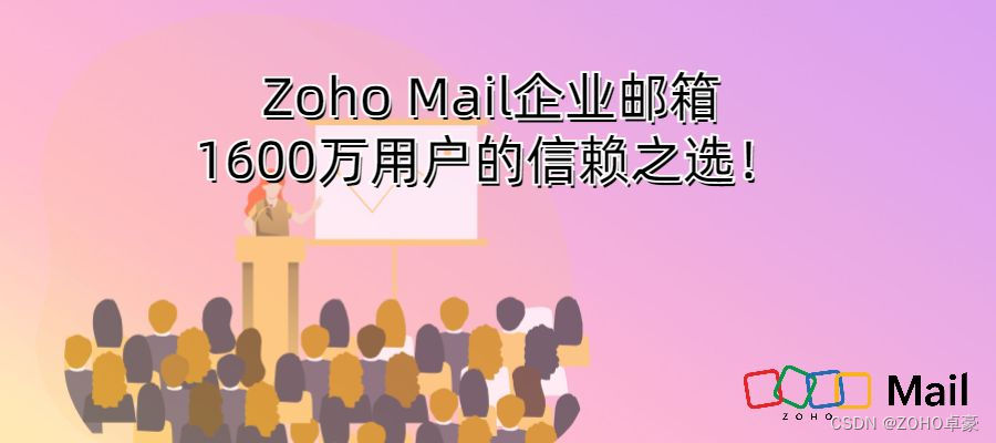 Zoho Mail：1600万企业用户的信赖之选