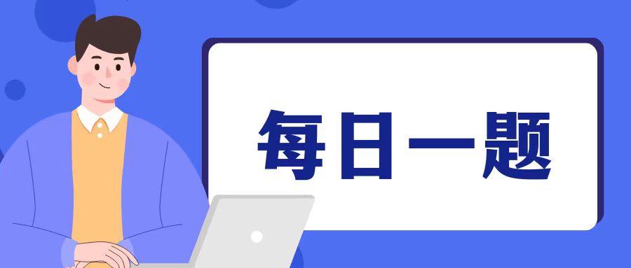 【每日一题】3.LeetCode——相交链表