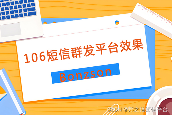 106短信群发平台如此火热究竟有没有效？