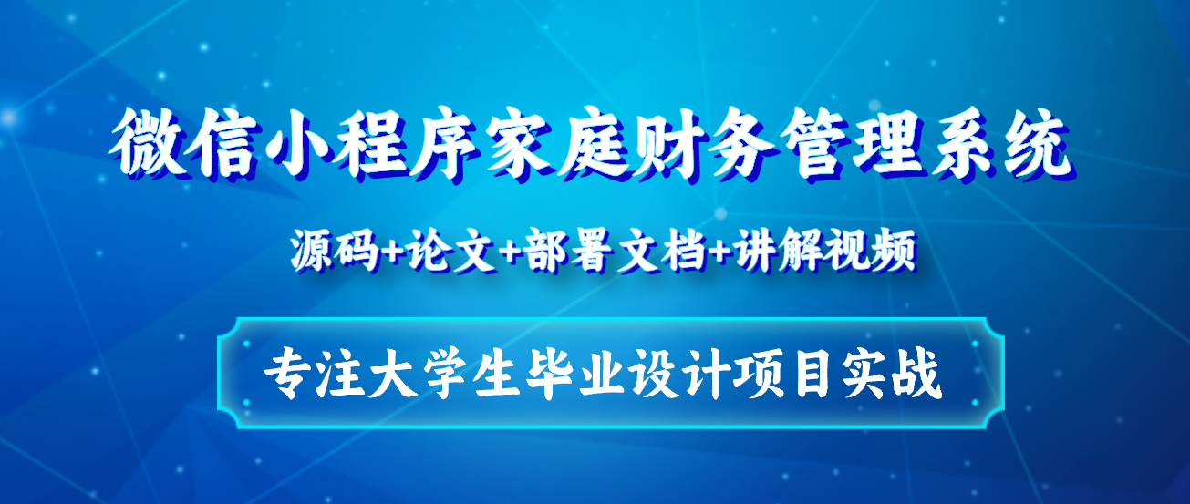 基于Java+Vue+uniapp微信小程序家庭财务管理系统设计和实现