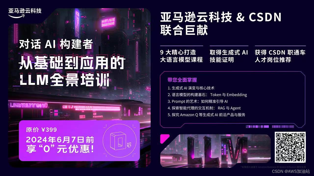 【亚马逊云科技  CSDN 联合巨献】 「对话AI 构建者：从基础到应用的 LLM 全景培训」 限时免费！