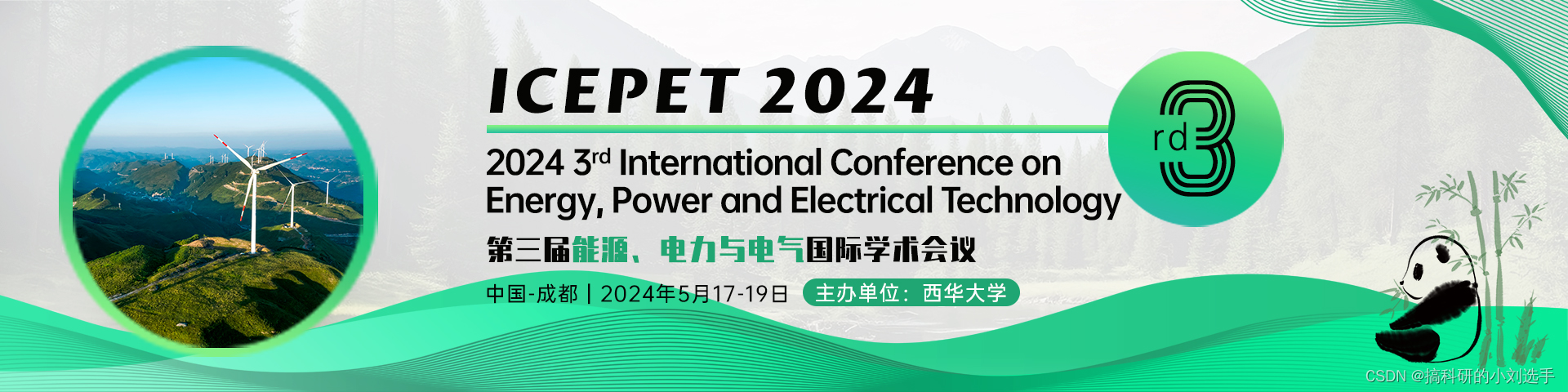 【EI会议征稿通知】第三届能源、电力与电气国际学术会议（ICEPET 2024）