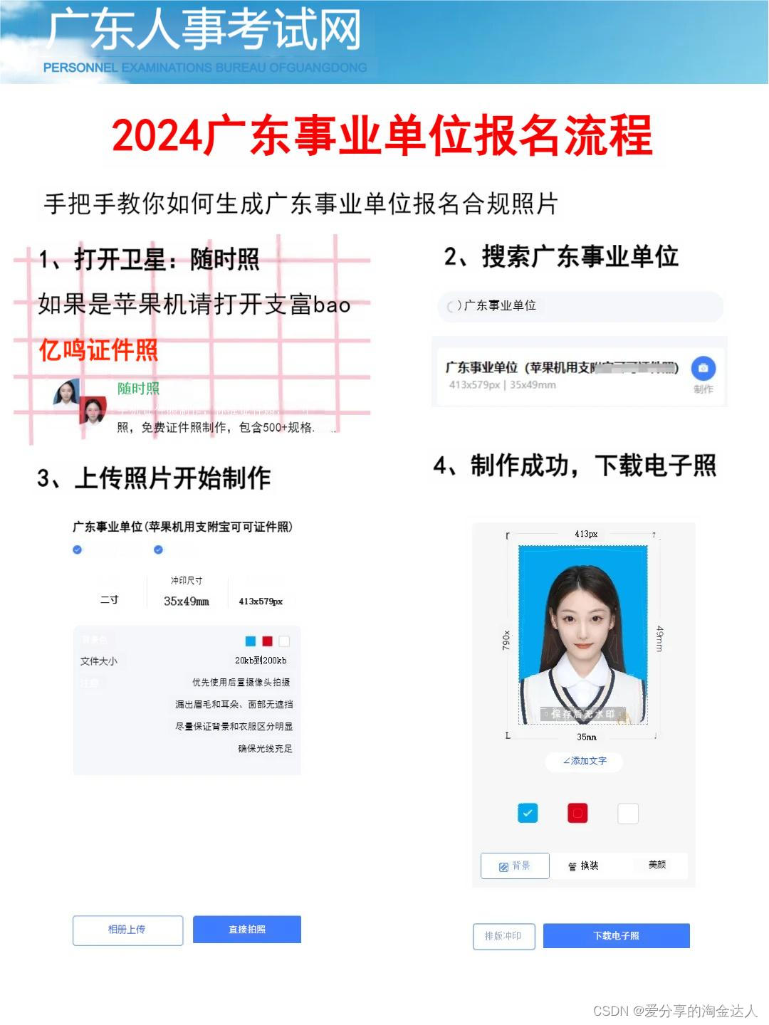 广东省事业单位报名<span style='color:red;'>照片</span><span style='color:red;'>上</span><span style='color:red;'>传</span>成功（＜200kb）