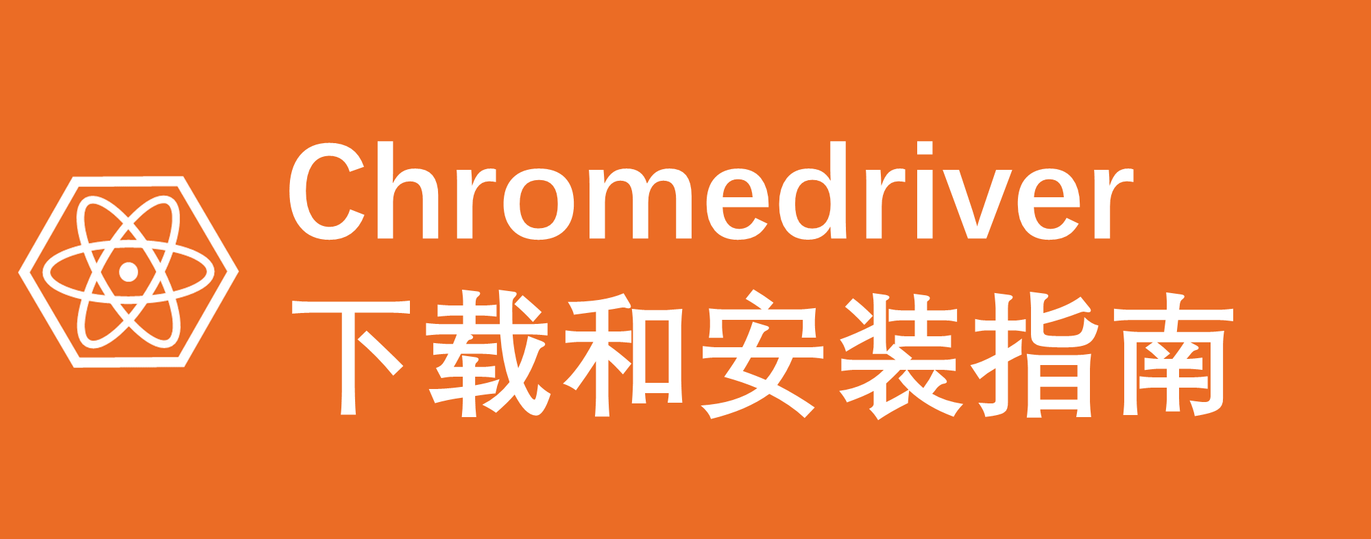 <span style='color:red;'>Chromedriver</span> 下载和<span style='color:red;'>安装</span>指南