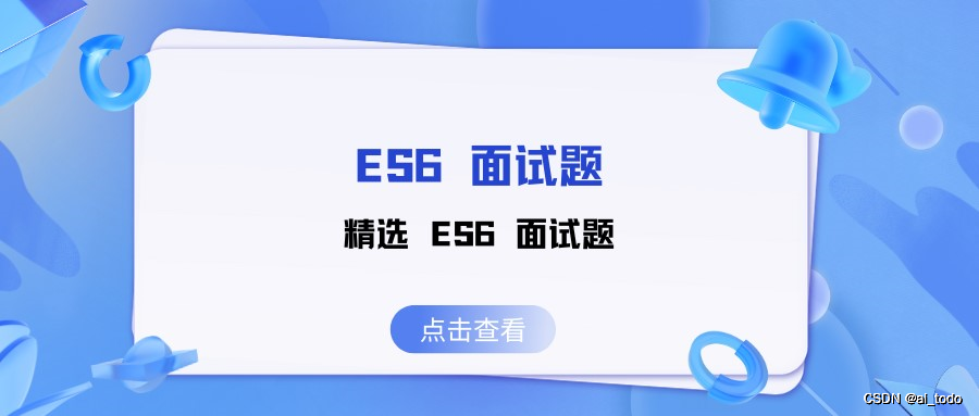 ES6 面试题 | 14.精选 ES6 面试题