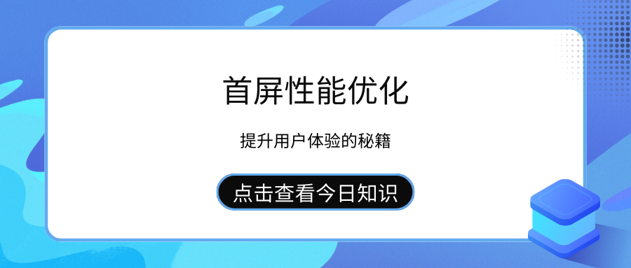 首屏性能优化：提升用户体验的秘籍