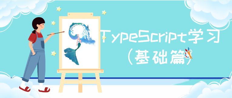 TypeScript学习（基础篇）