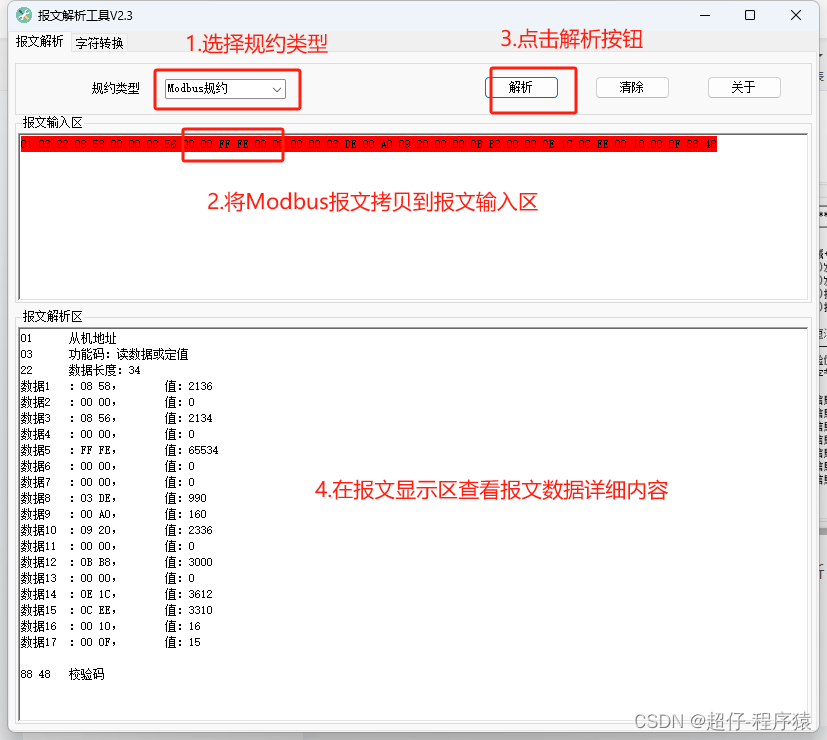 IEC101、IEC103、IEC104、Modbus报文解析工具