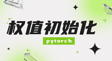 pytorch06：权重初始化