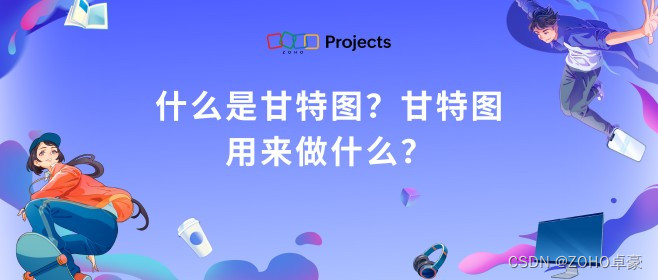 甘特图是什么？如何利用其优化项目管理流程？