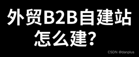 外贸B2B自建站怎么建？做海洋建站的方法？