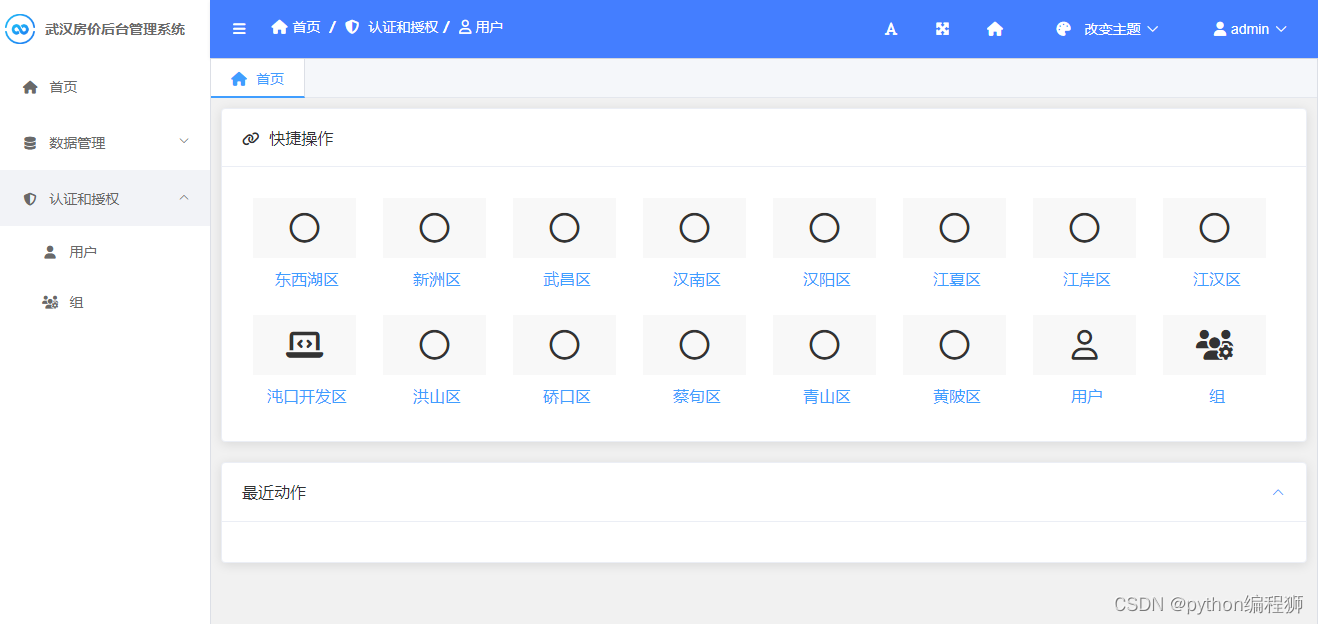 基于Python Django的房价数据分析平台，包括大屏和后台数据管理，有线性、向量机、梯度提升树、bp神经网络等模型