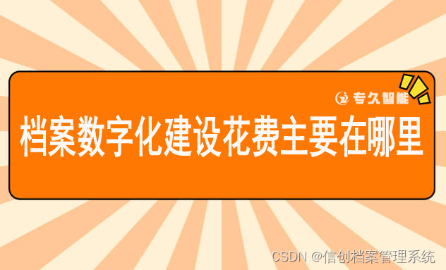 档案数字化建设花费主要在哪里