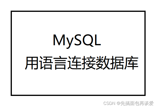 【MySQL】Linux<span style='color:red;'>下</span><span style='color:red;'>如何</span>用语言<span style='color:red;'>连接</span><span style='color:red;'>数据库</span>？