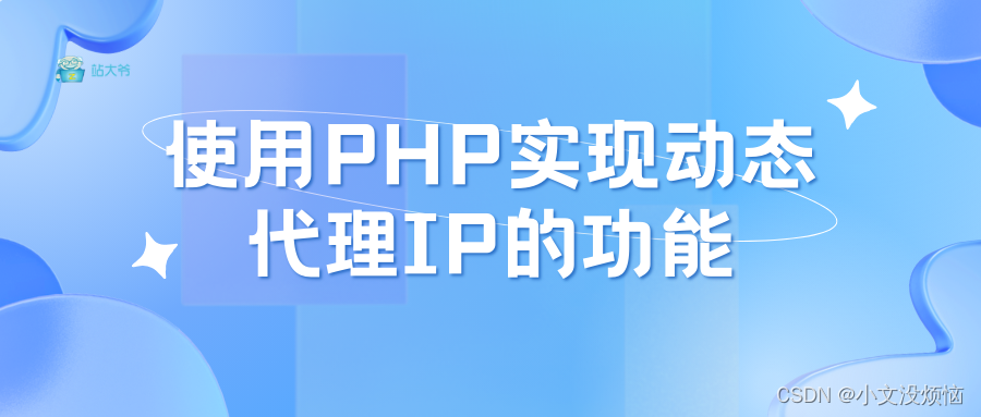 使用PHP实现动态代理IP的功能