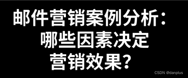 邮件营销案例分析：哪些因素决定营销效果？