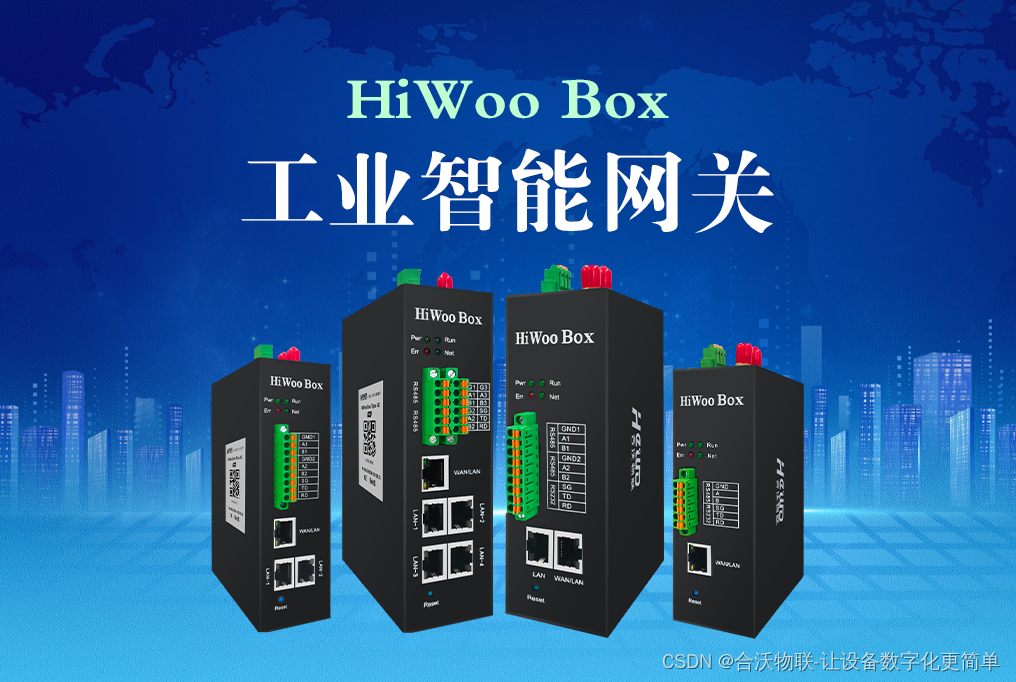 HiWoo Box工业智能网关