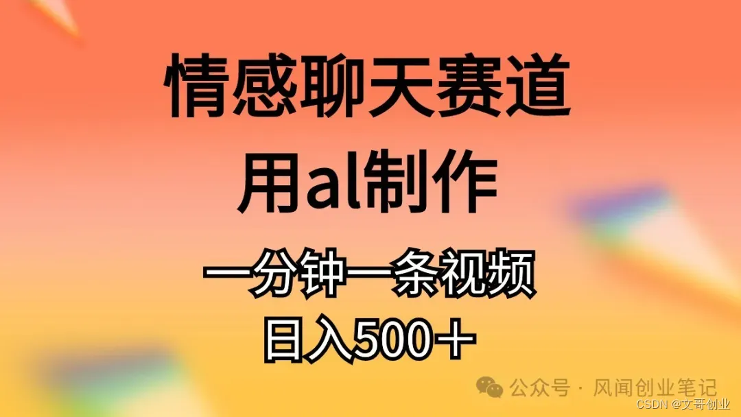 2024情感聊天赛道，al工具制做，<span style='color:red;'>视频</span><span style='color:red;'>一</span>分钟<span style='color:red;'>一</span><span style='color:red;'>条</span>，日入500＋