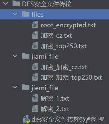 DES安全文件传输代码文件目录结构