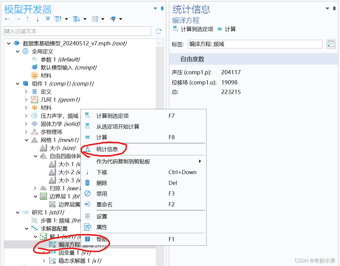 COMSOL粗略估算计算时间